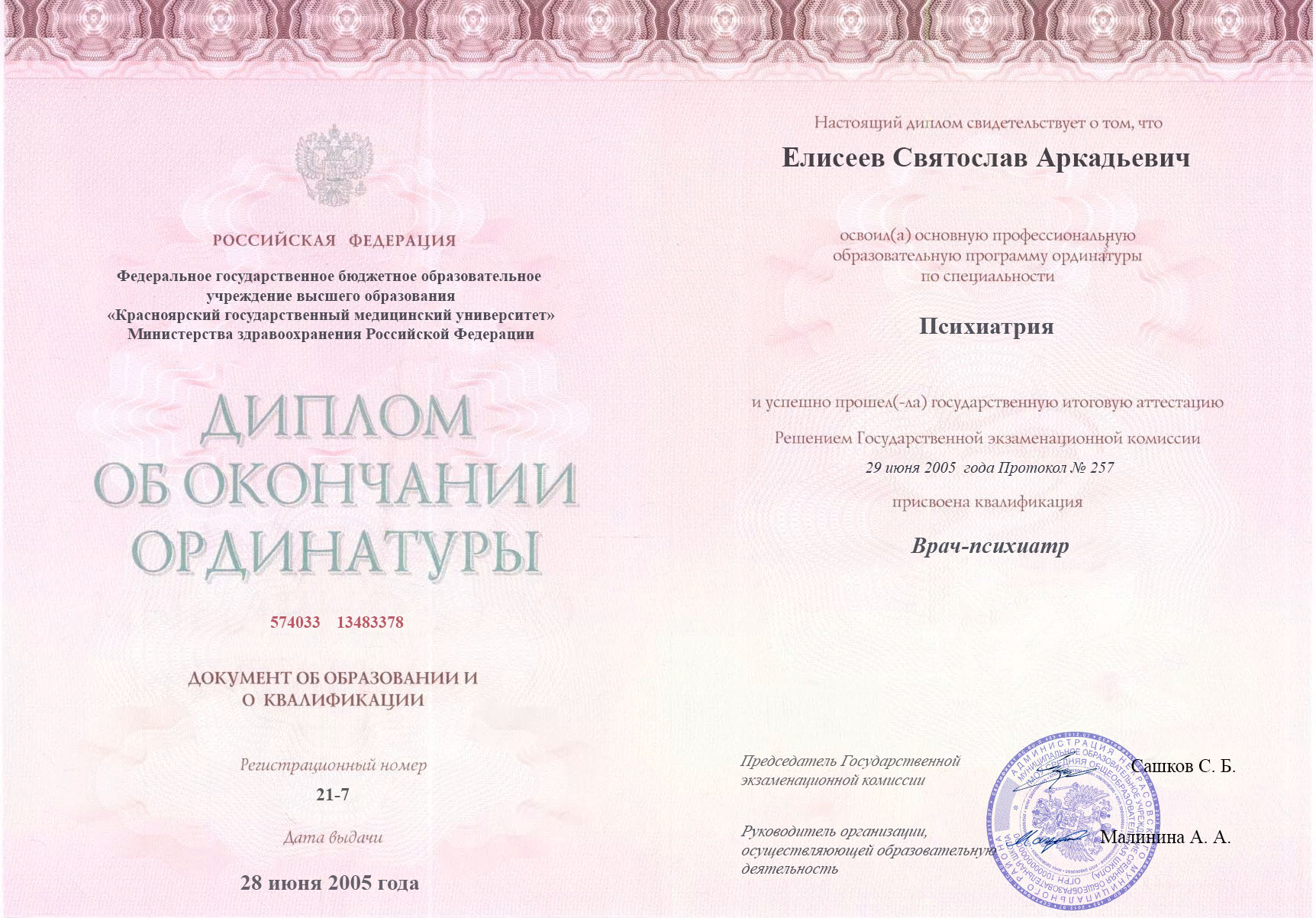 документы об образовании Святослав Аркадьевич Елисеев