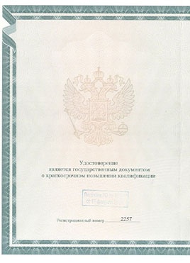 Документ доктора Тимофеевой о прохождении курсов-страница 1